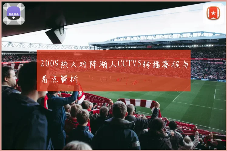 2009热火对阵湖人CCTV5转播赛程与看点解析
