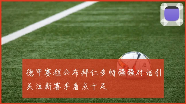 德甲赛程公布拜仁多特强强对话引关注新赛季看点十足