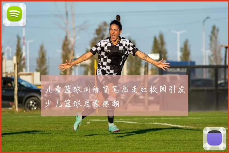 儿童篮球训练简笔画走红校园引发少儿篮球启蒙热潮