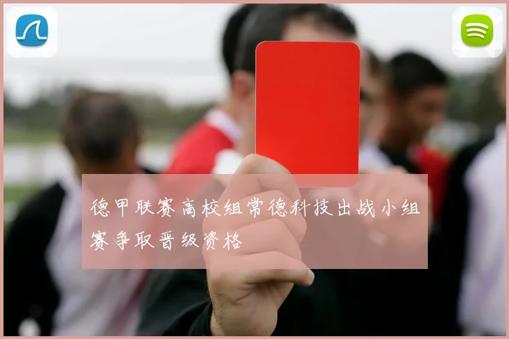 德甲联赛高校组常德科技出战小组赛争取晋级资格