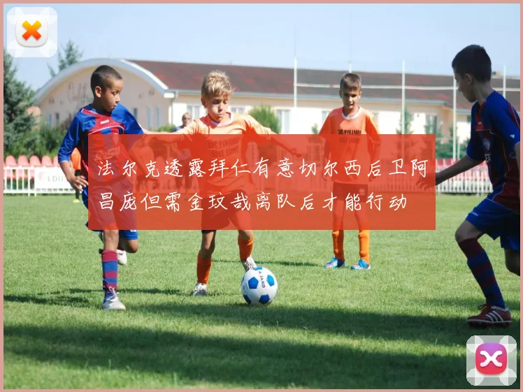 法尔克透露拜仁有意切尔西后卫阿昌庞但需金玟哉离队后才能行动