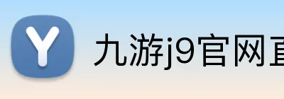 九游j9官网直达 Logo
