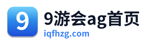 9游会ag首页
